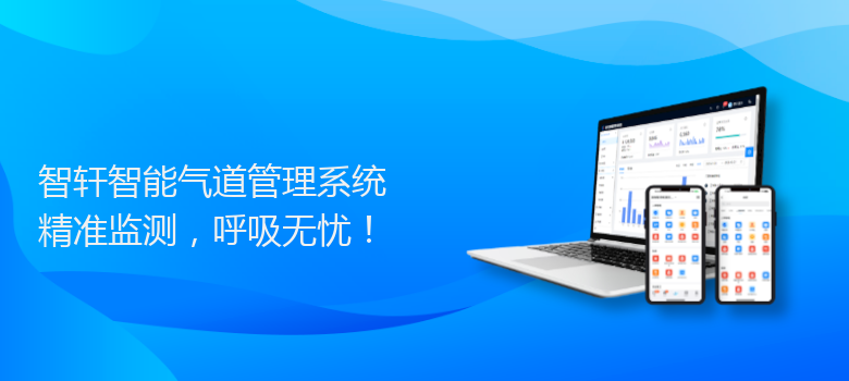 智能气道管理系统